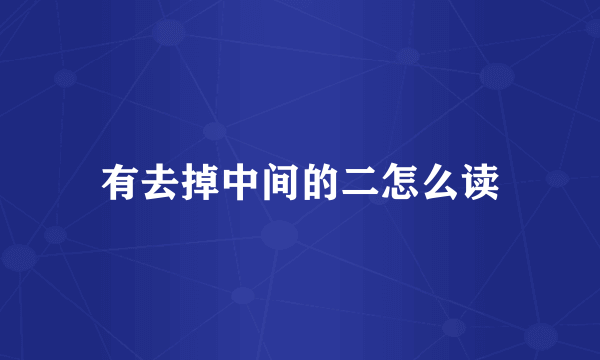 有去掉中间的二怎么读