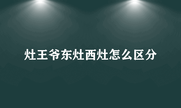 灶王爷东灶西灶怎么区分