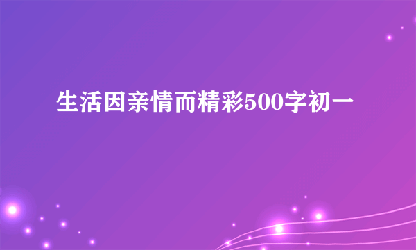生活因亲情而精彩500字初一