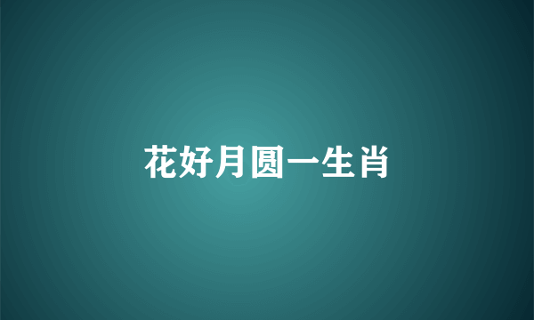 花好月圆一生肖