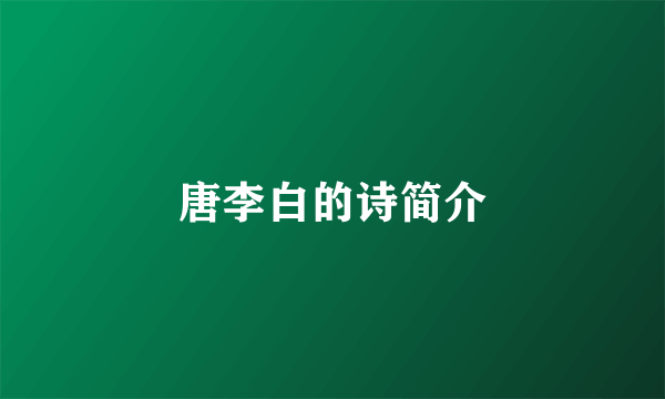唐李白的诗简介
