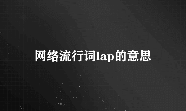 网络流行词lap的意思