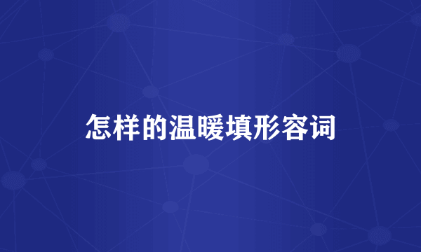 怎样的温暖填形容词