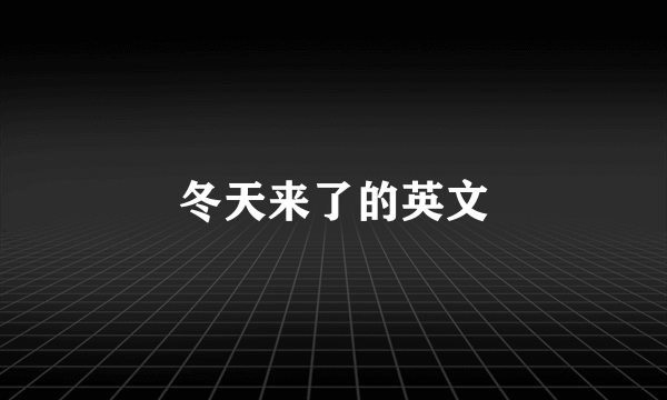 冬天来了的英文