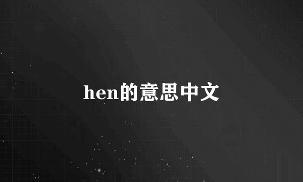 hen的意思中文
