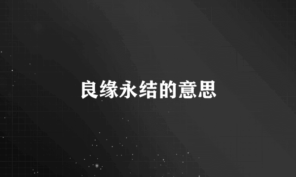 良缘永结的意思