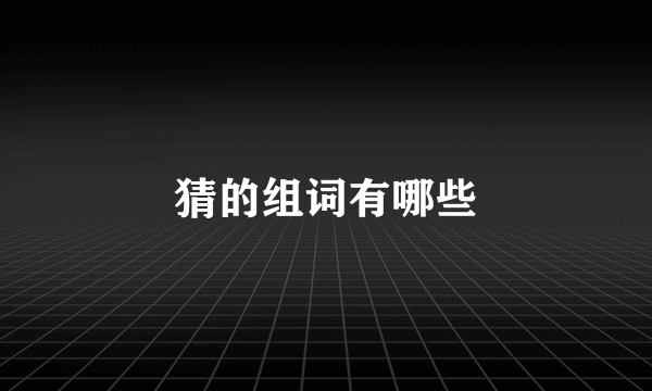 猜的组词有哪些