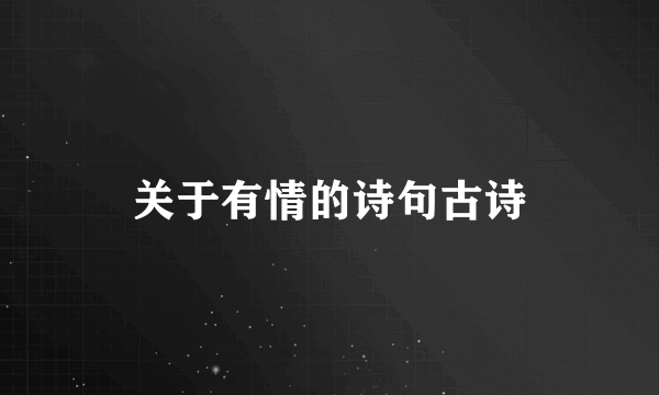 关于有情的诗句古诗