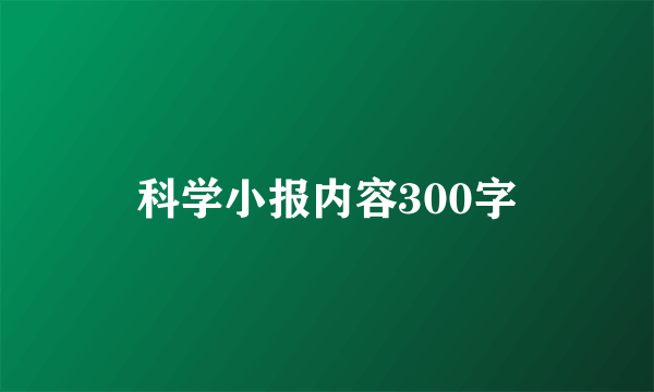 科学小报内容300字