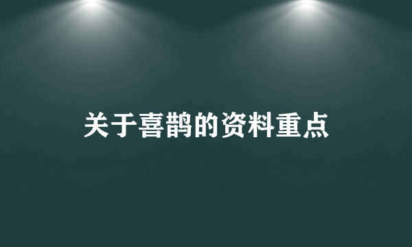关于喜鹊的资料重点