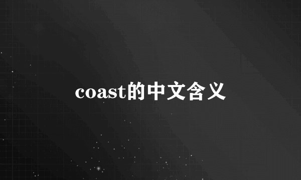 coast的中文含义