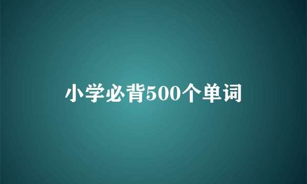 小学必背500个单词