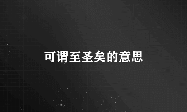 可谓至圣矣的意思