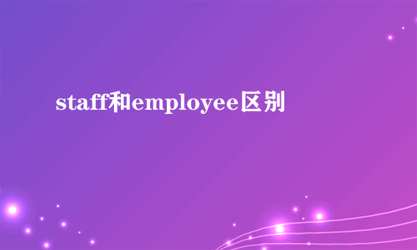 staff和employee区别
