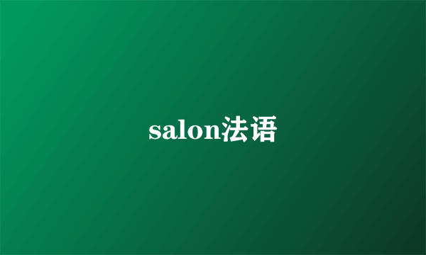 salon法语