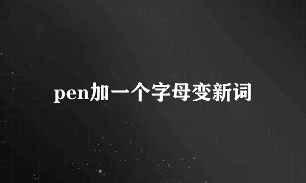 pen加一个字母变新词