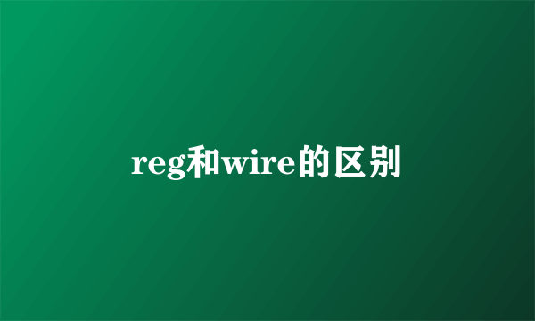 reg和wire的区别