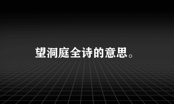 望洞庭全诗的意思。