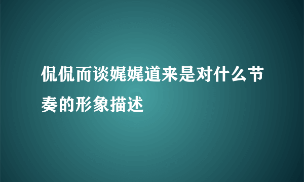 侃侃而谈娓娓道来是对什么节奏的形象描述