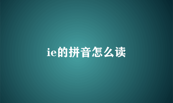 ie的拼音怎么读