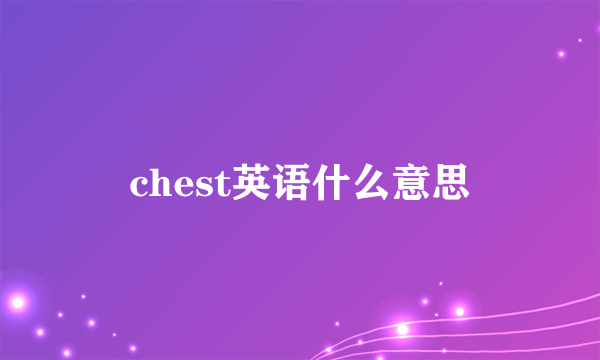 chest英语什么意思
