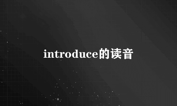 introduce的读音