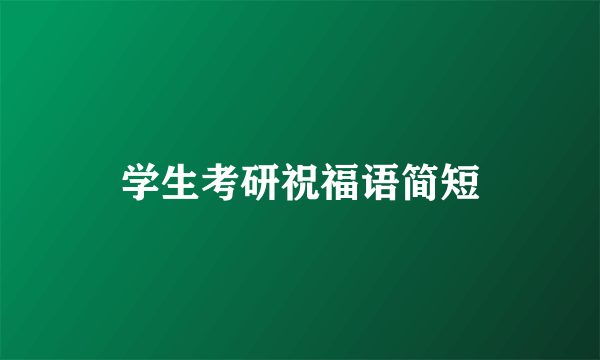 学生考研祝福语简短