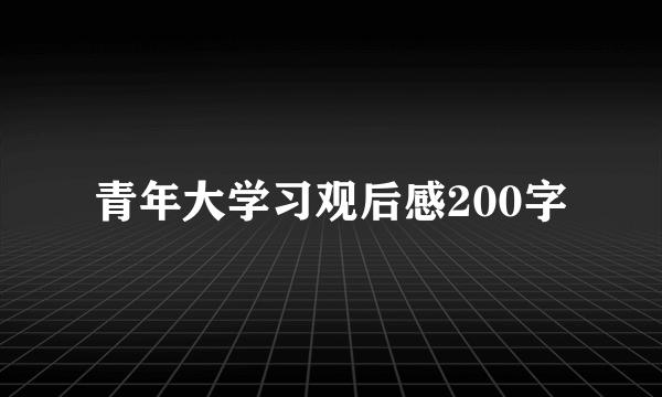 青年大学习观后感200字