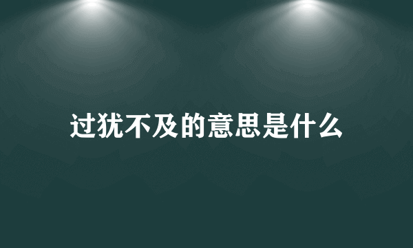 过犹不及的意思是什么