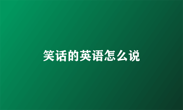 笑话的英语怎么说