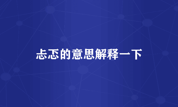 忐忑的意思解释一下