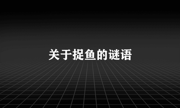 关于捉鱼的谜语