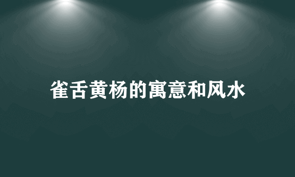 雀舌黄杨的寓意和风水