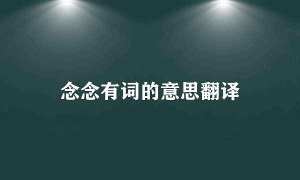 念念有词的意思翻译