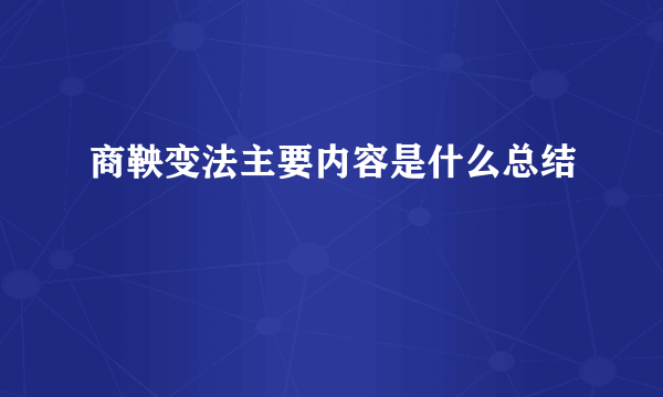 商鞅变法主要内容是什么总结