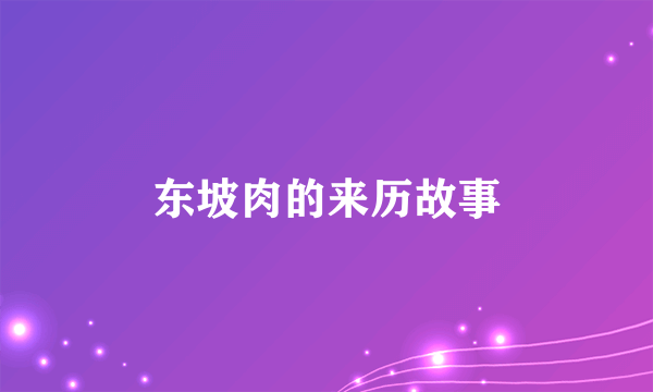 东坡肉的来历故事