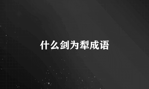 什么剑为犁成语