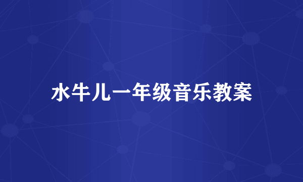 水牛儿一年级音乐教案