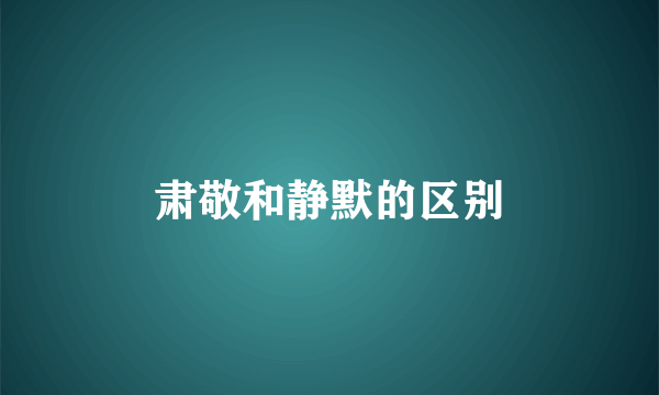 肃敬和静默的区别