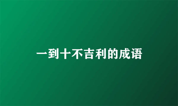一到十不吉利的成语