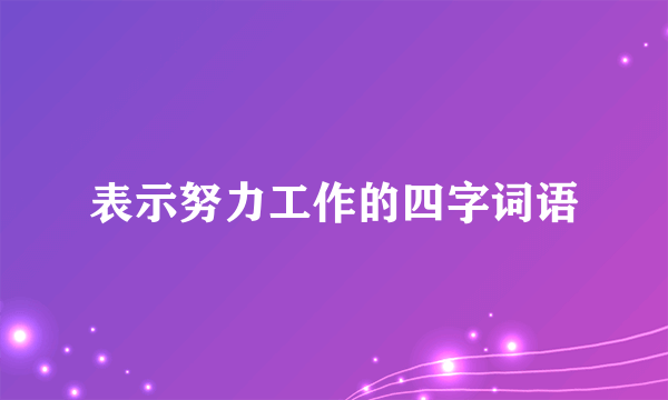 表示努力工作的四字词语