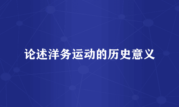 论述洋务运动的历史意义