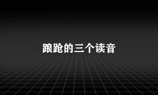 踉跄的三个读音