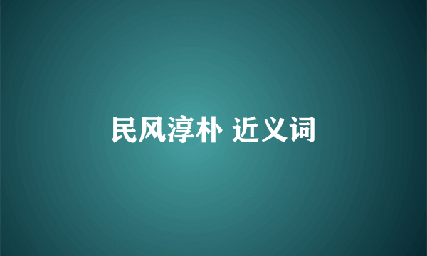 民风淳朴 近义词