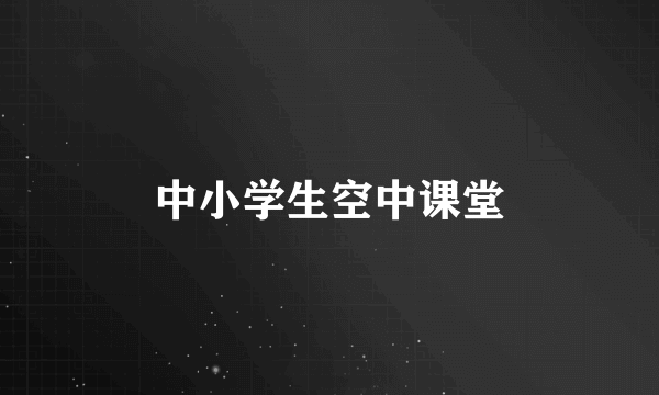 中小学生空中课堂
