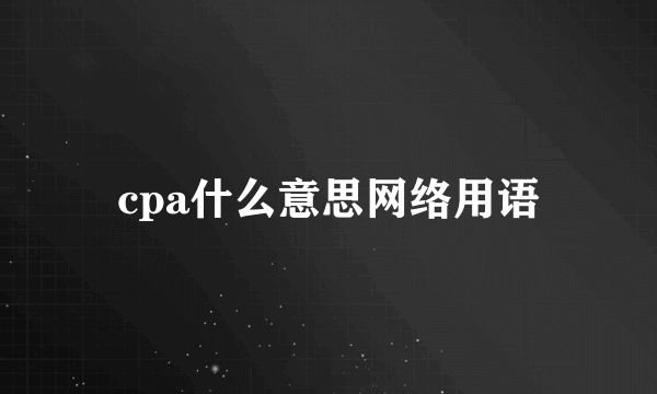 cpa什么意思网络用语