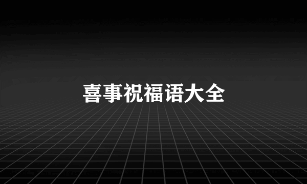 喜事祝福语大全