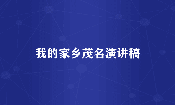 我的家乡茂名演讲稿