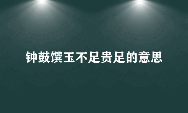 钟鼓馔玉不足贵足的意思