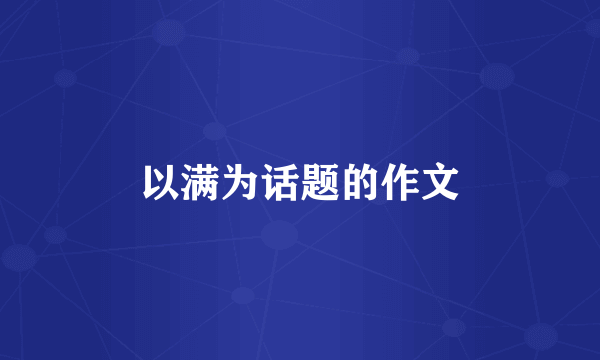 以满为话题的作文
